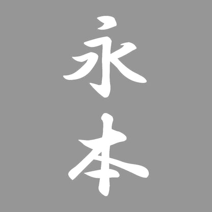 永本 縦書き (A) 7