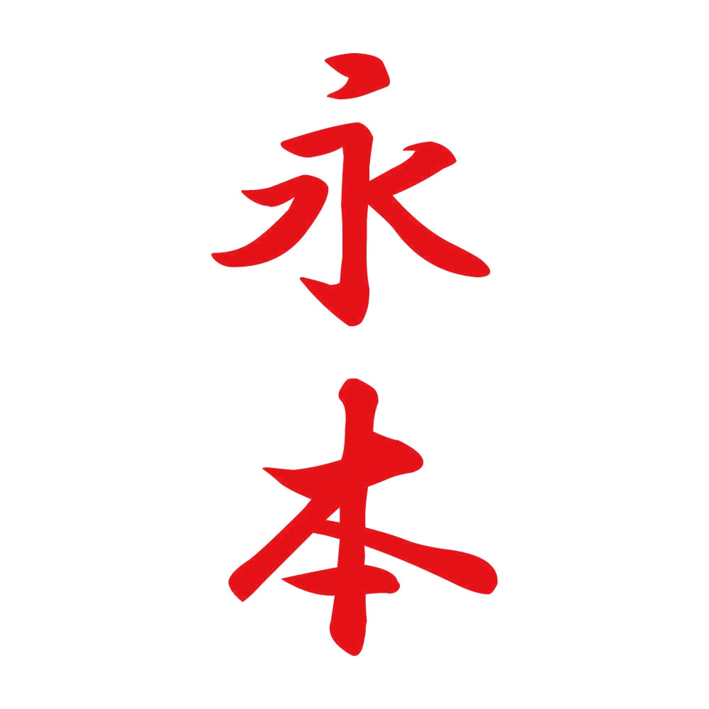 永本 縦書き (A) 8