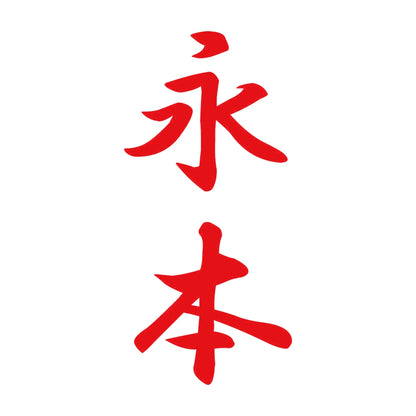 永本 縦書き (A) 8