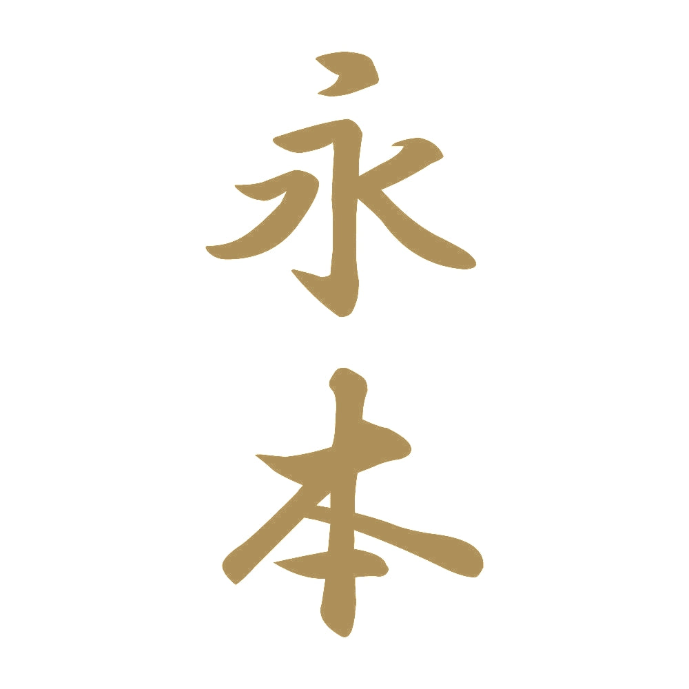 永本 縦書き (A) 9