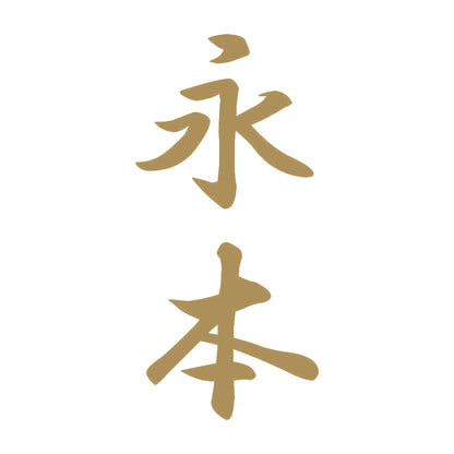 永本 縦書き (A) 9