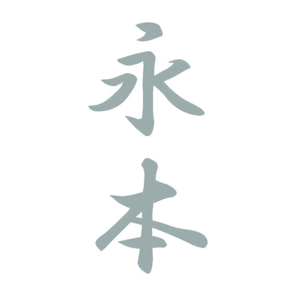 永本 縦書き (A) 10