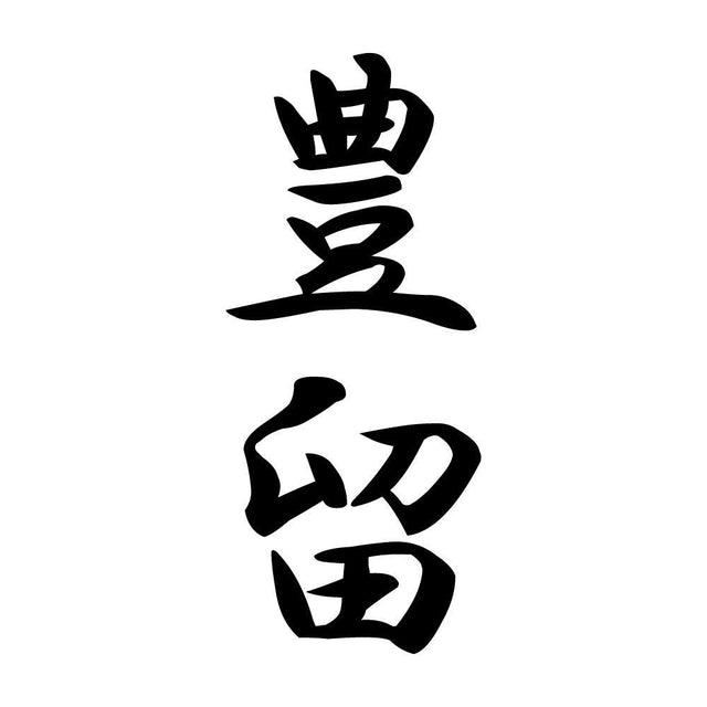 豊留 縦書き (A)