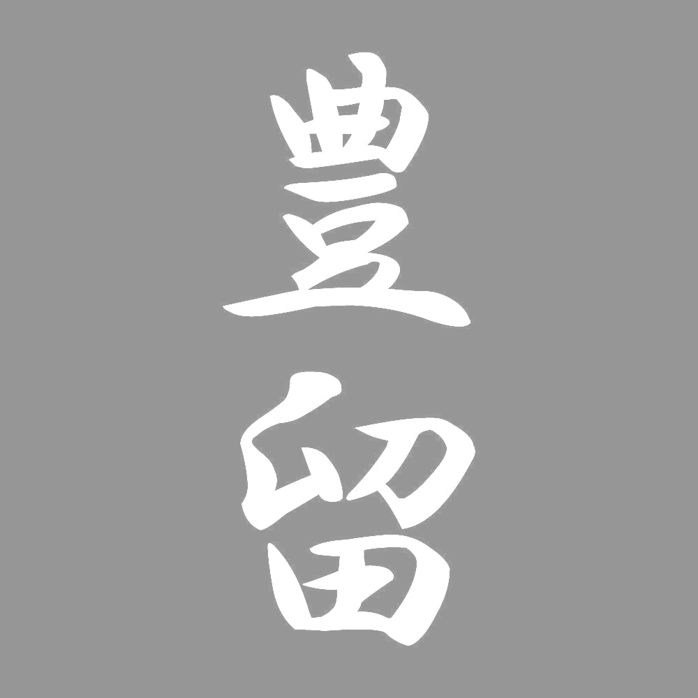 豊留 縦書き (A) 7