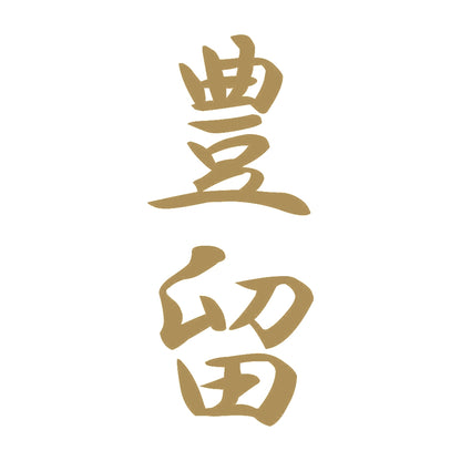 豊留 縦書き (A) 9