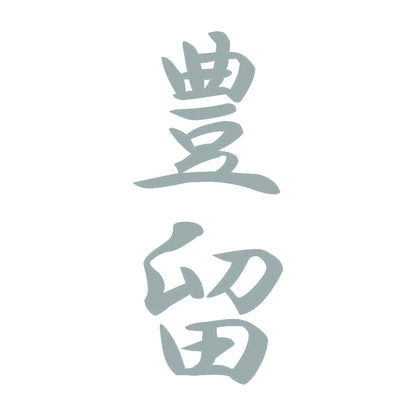 豊留 縦書き (A) 10