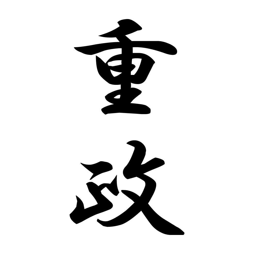 重政 縦書き (A)