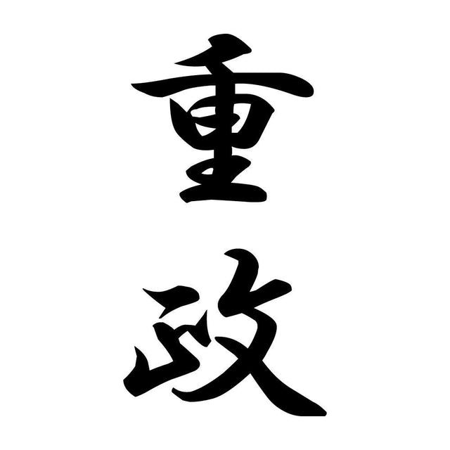 重政 縦書き (A)