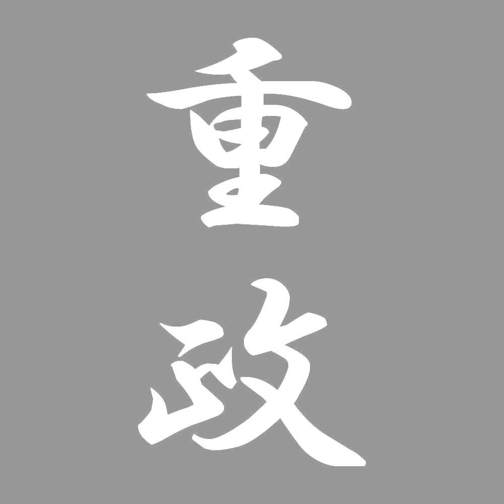 重政 縦書き (A) 7