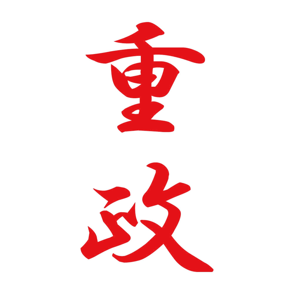 重政 縦書き (A) 8