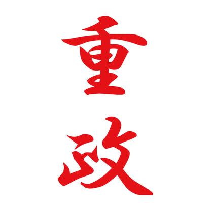 重政 縦書き (A) 8