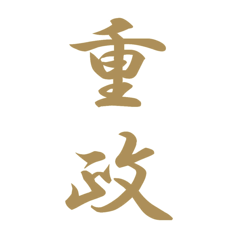 重政 縦書き (A) 9