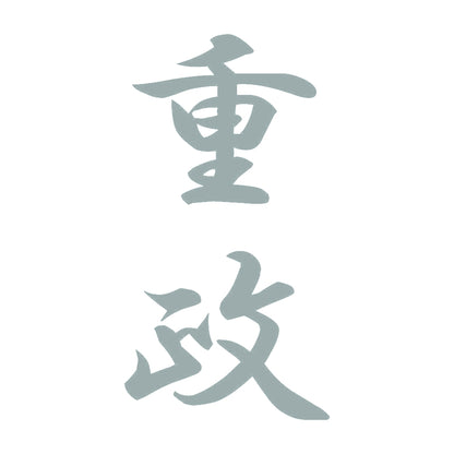 重政 縦書き (A) 10