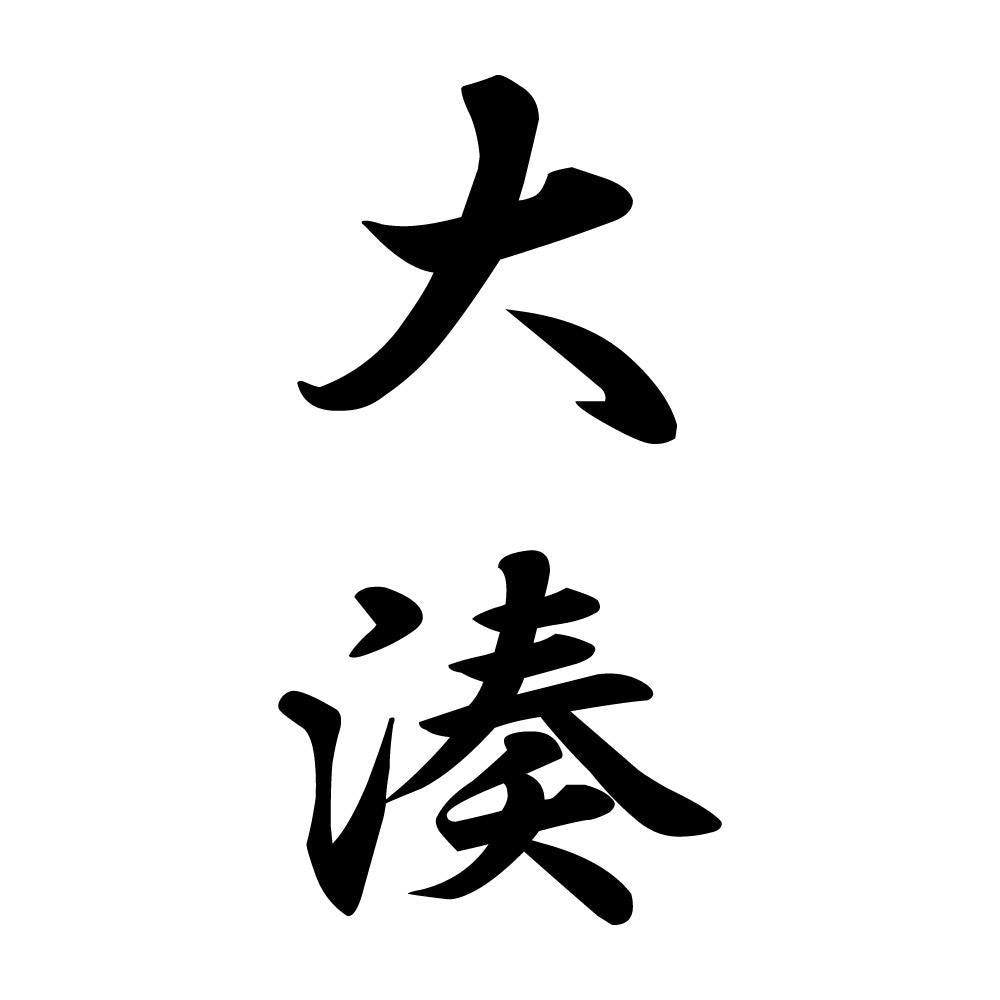 大湊 縦書き (A)