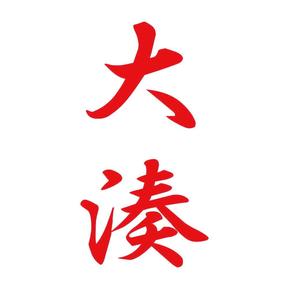 大湊 縦書き (A) 8