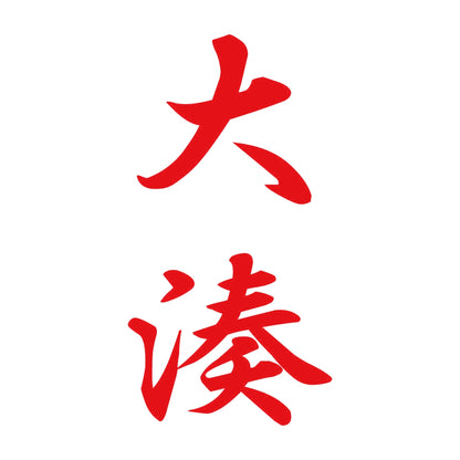 大湊 縦書き (A) 8
