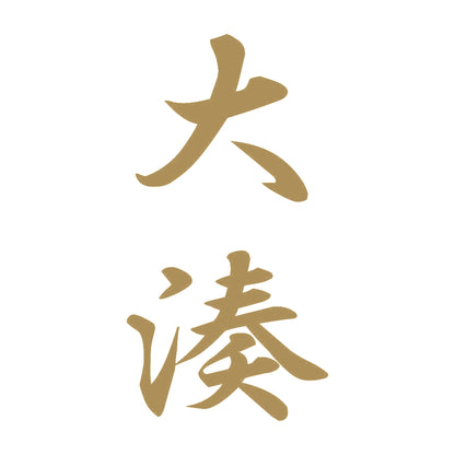 大湊 縦書き (A) 9