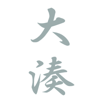 大湊 縦書き (A) 10