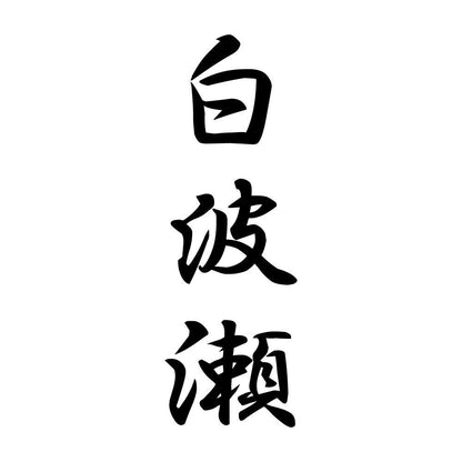 白波瀬 縦書き (A)