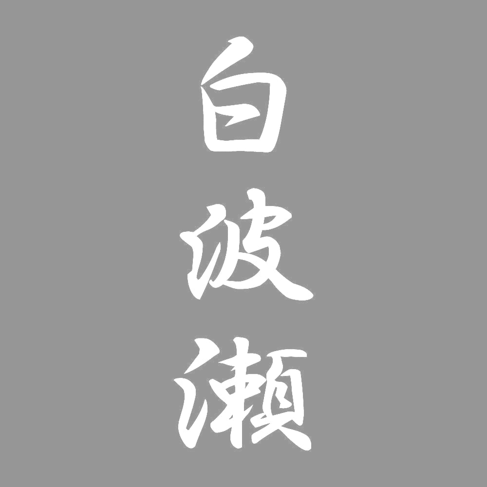 白波瀬 縦書き (A) 7
