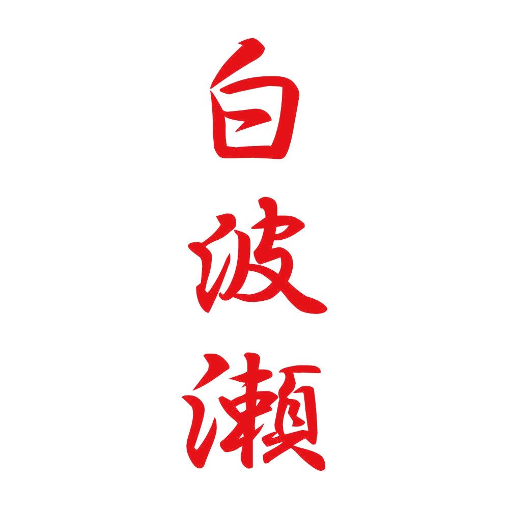 白波瀬 縦書き (A) 8