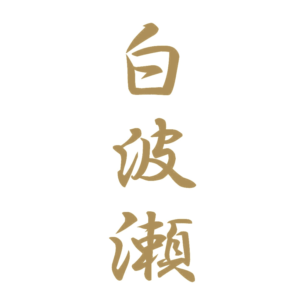 白波瀬 縦書き (A) 9