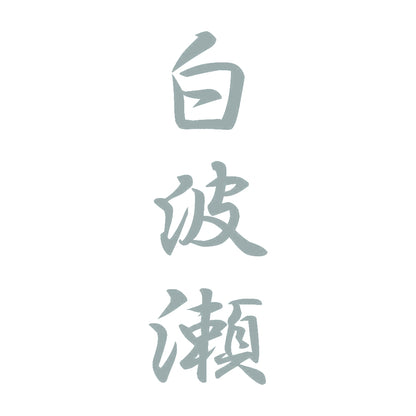 白波瀬 縦書き (A) 10