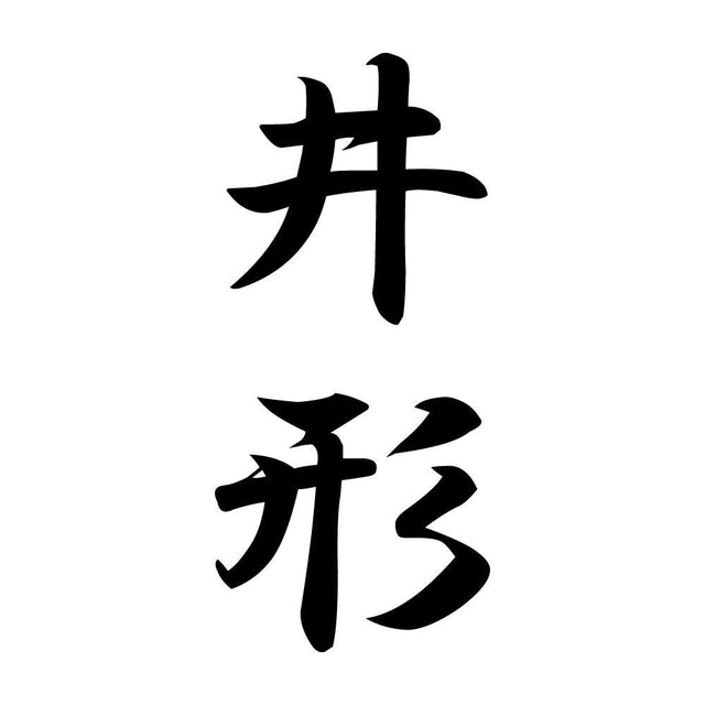 井形 縦書き (A)