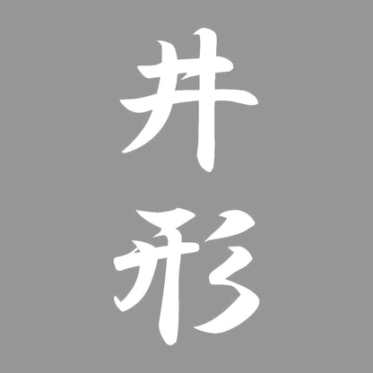 井形 縦書き (A) 7