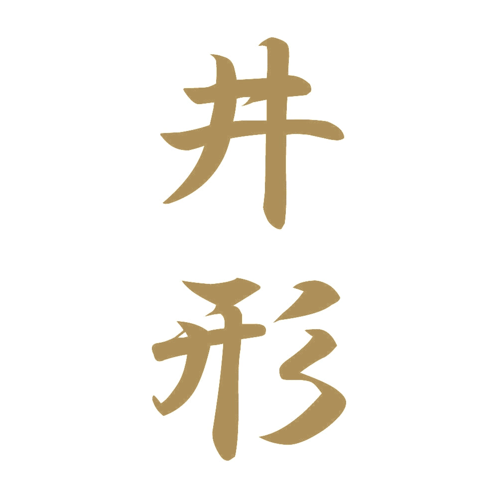 井形 縦書き (A) 9