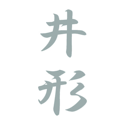 井形 縦書き (A) 10