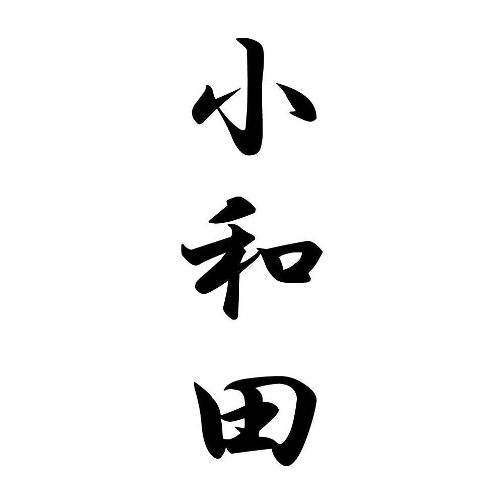 小和田 縦書き (A)