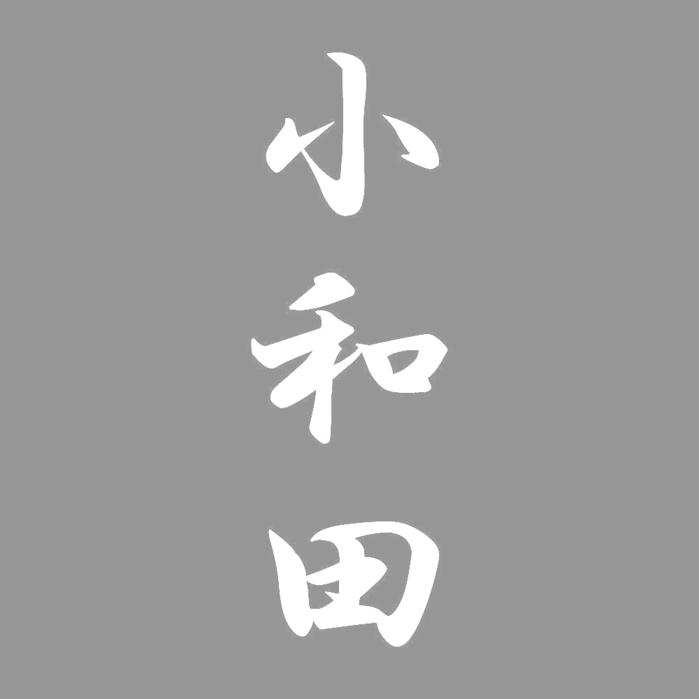 小和田 縦書き (A) 7