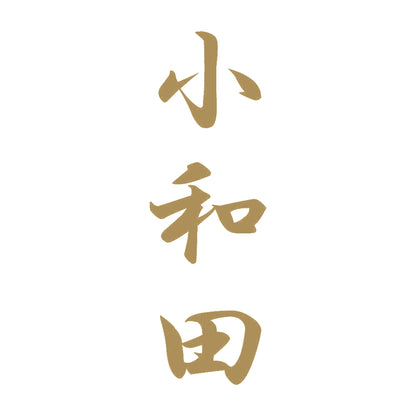 小和田 縦書き (A) 9