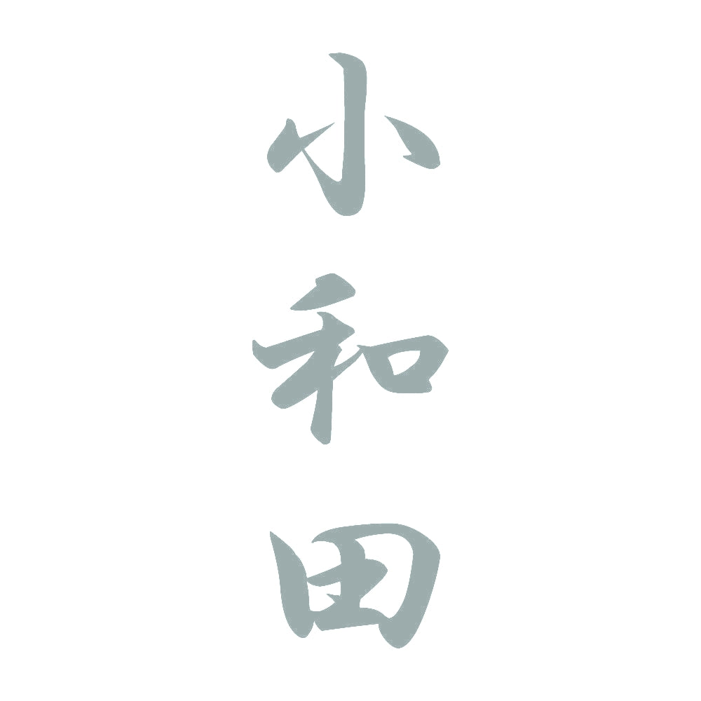 小和田 縦書き (A) 10