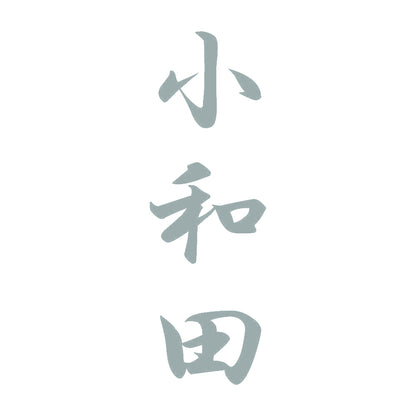 小和田 縦書き (A) 10