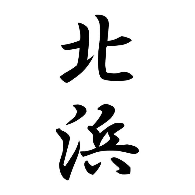 北浜 縦書き (A)