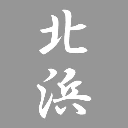 北浜 縦書き (A) 7