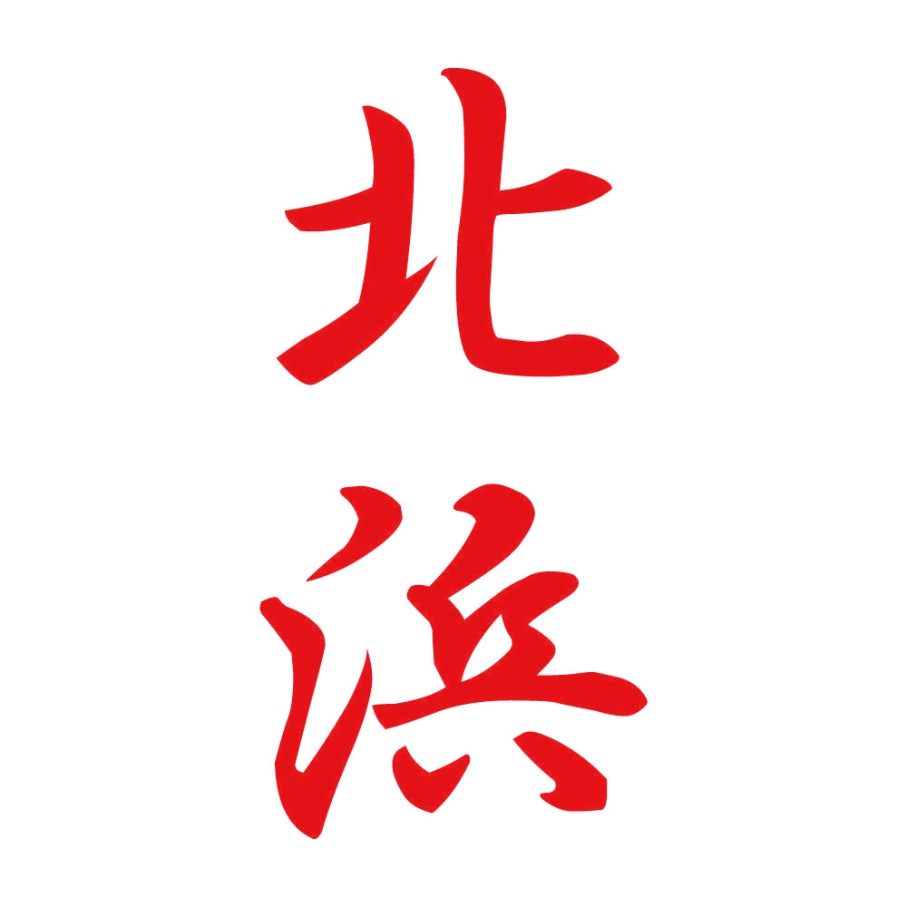 北浜 縦書き (A) 8