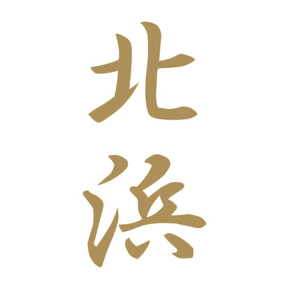 北浜 縦書き (A) 9