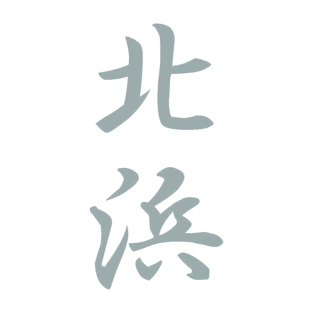 北浜 縦書き (A) 10