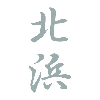 北浜 縦書き (A) 10