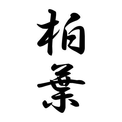 柏葉 縦書き (A)