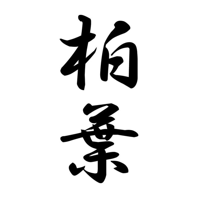 柏葉 縦書き (A)
