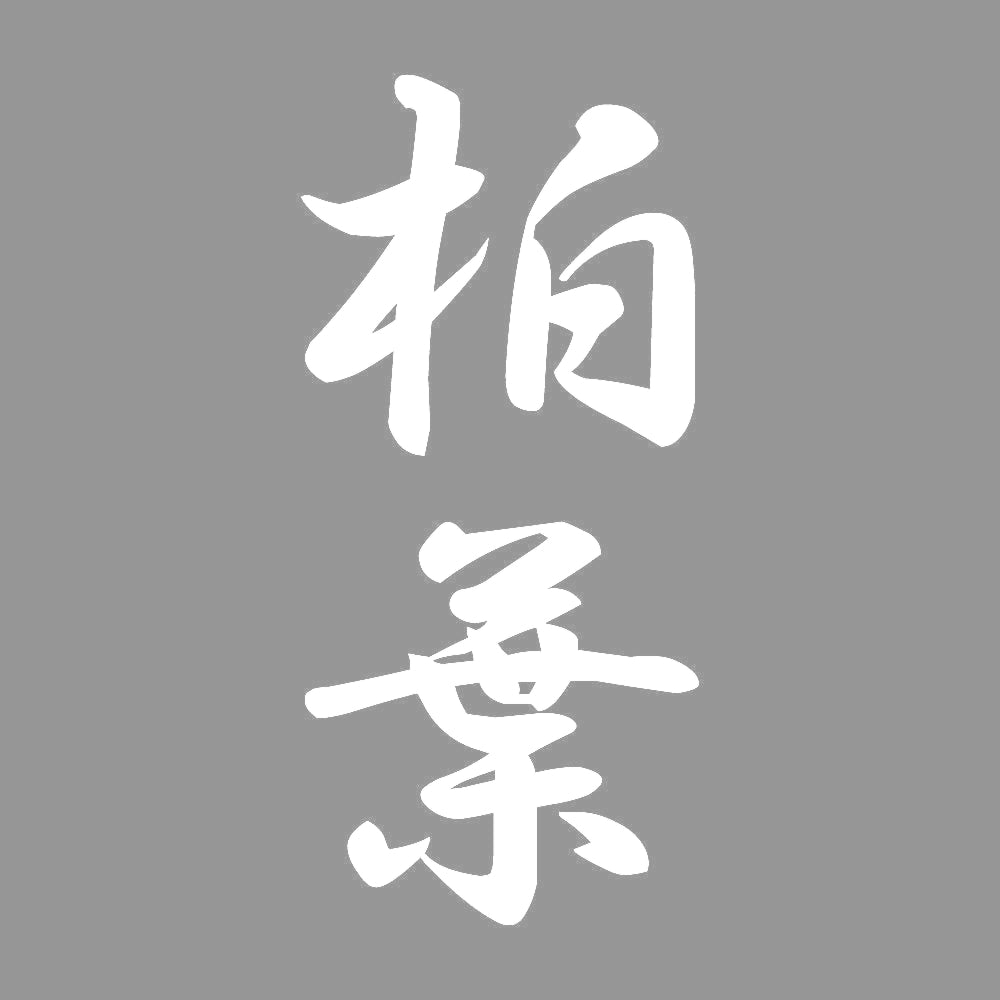 柏葉 縦書き (A) 7