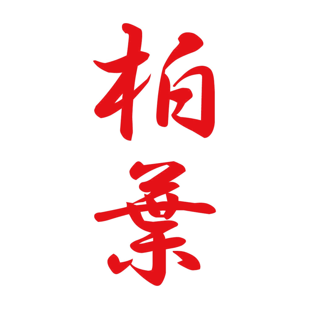 柏葉 縦書き (A) 8