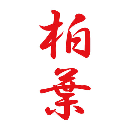 柏葉 縦書き (A) 8
