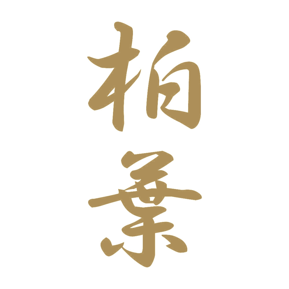 柏葉 縦書き (A) 9