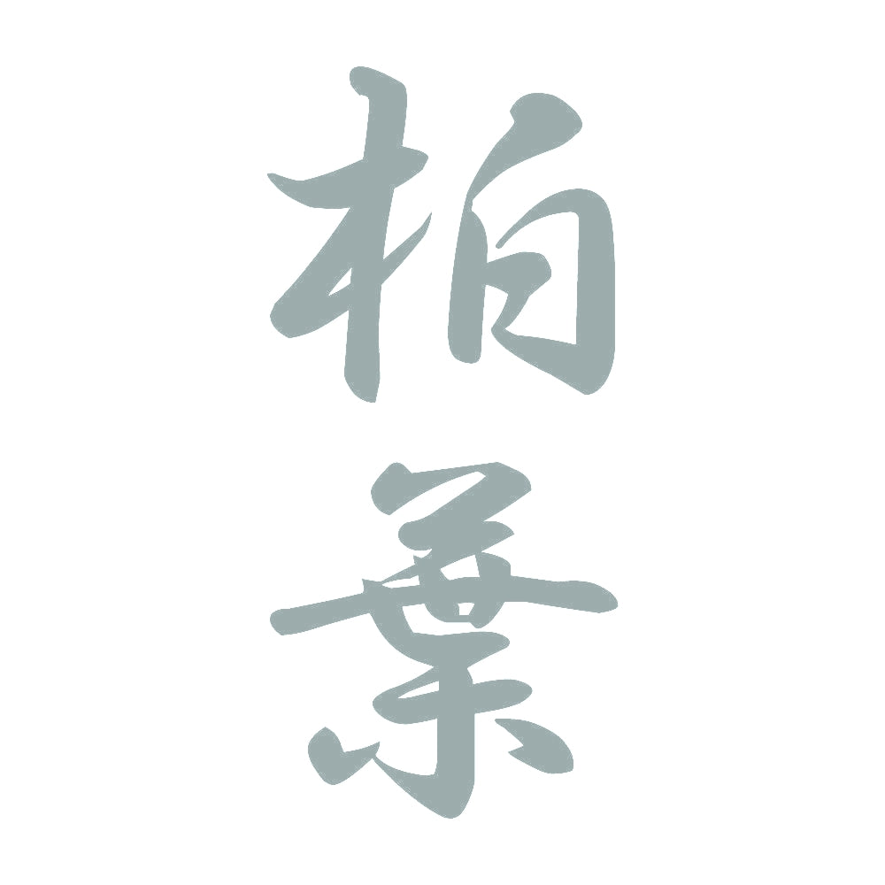 柏葉 縦書き (A) 10