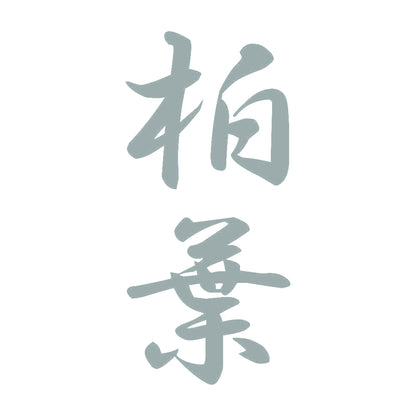 柏葉 縦書き (A) 10